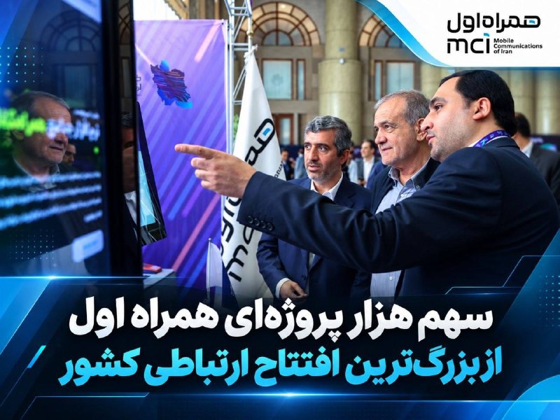 55 آنلاین: سهم هزار پروژهای همراه اول از بزرگترین افتتاح ارتباطی کشور🔹 امروز ۷ هزار و ۹۴۷ پروژه ارتباطی در سراسر کشور با حضور رئی