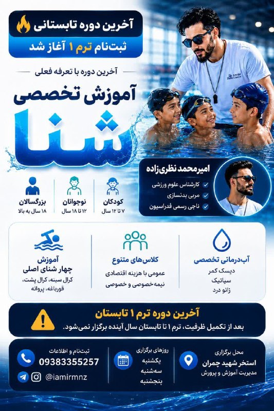 بشرویه نیوز: 🔥━━━━━━━━━━━━━━━━━━━━🔥🏊‍♂️ آخرین دوره تابستانه آموزش شنا (ترم ۱) 🏊‍♀️🔥━━━━━━━━━━━━━━━━━━━━🔥⚠️ آخرین فرصت ثبت‌نام ترم ۱ ب