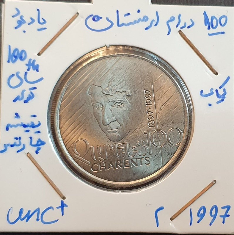 اصفهان عتیق: ✅ سکه کمیاب خارجی 100 درام یادبودی ارمنستان سال 1997 میلادی💥یادبود صدمین سالگرد تولد یقیشه چارنّتّس (زادهٔ ۱۳ مارس ۱۸۹۷ 