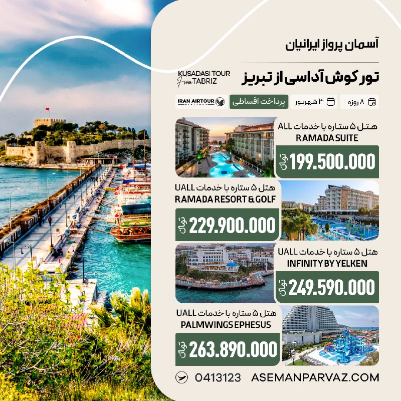 آسمان پرواز ایرانیان: #کوش_آداسیتور کوش آداسی از تبریزپرداخت اقساطی📍ولیعصر 0413123📞