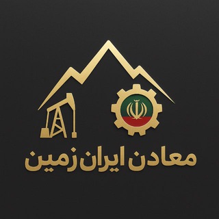 معادن ایران زمین