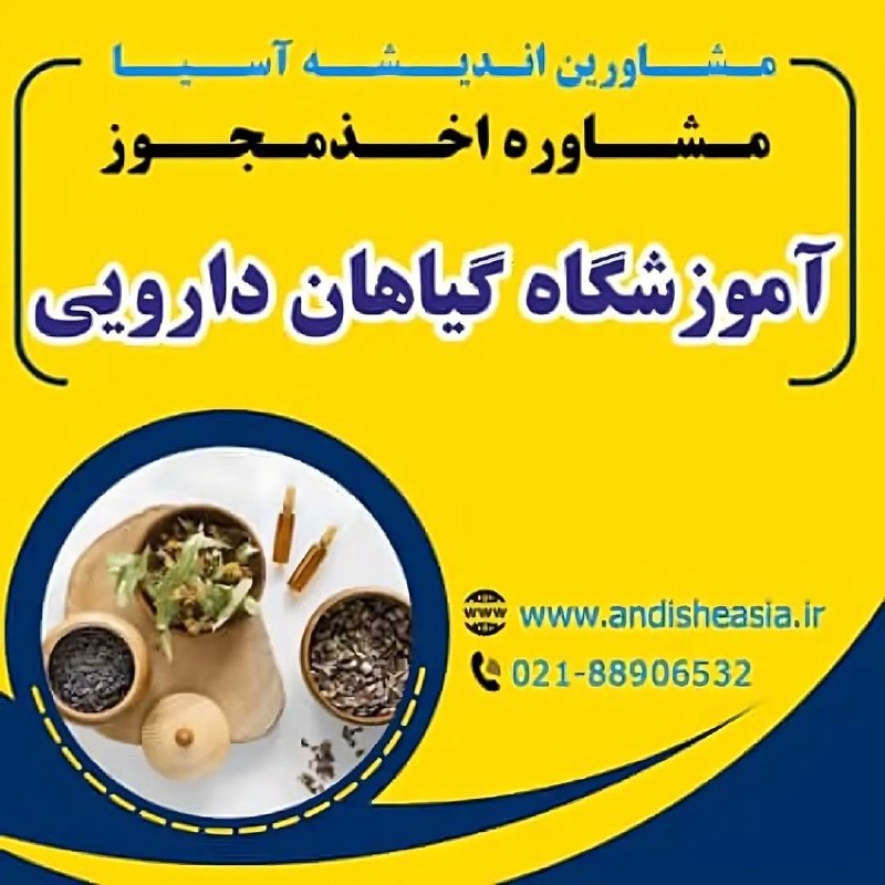 موسسه مشاورین اندیشه آسیا: 🟡مشاوره اخذ مجوز آموزشگاه گیاهان دارویی✅مشاورین اندیشه آسیا،مشاوره تاسیس وراه اندازی موسسات آموزشی-فرهنگی -هنری در سراسر