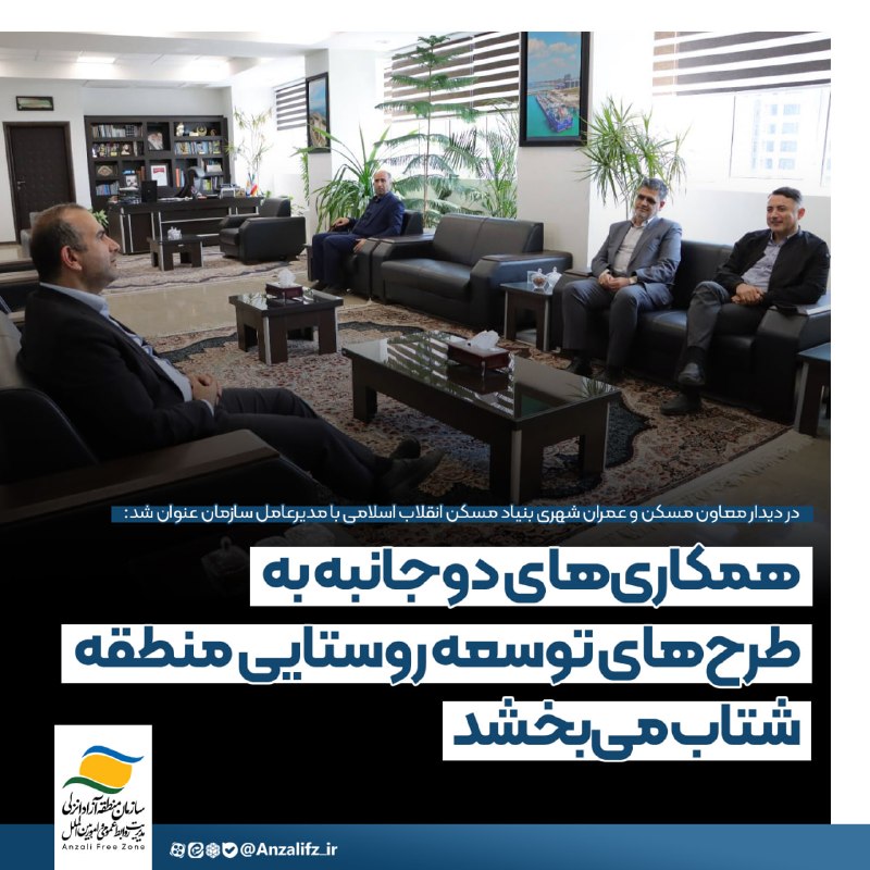 اخبار منطقه آزاد انزلی: 📝 #خبر | در دیدار معاون مسکن و عمران شهری بنیاد مسکن انقلاب اسلامی با مدیرعامل سازمان منطقه آزاد انزلی عنوان شد:همكاریه