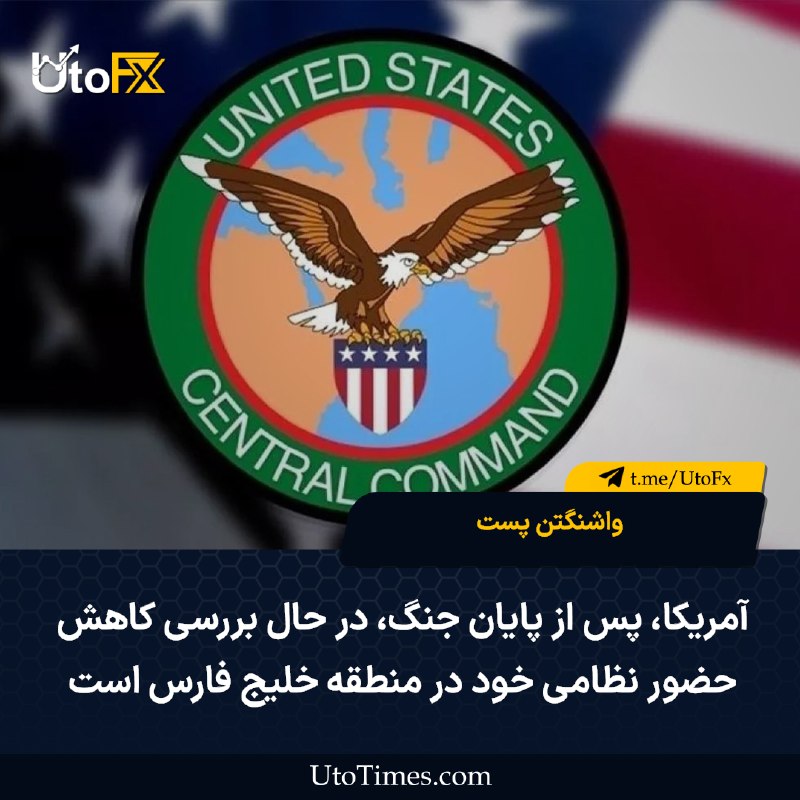 UtoFX | مرجع فاندامنتال فارکس و انس طلا: ✅ واشنگتن پست: آمریکا پس از پایان جنگ، در حال بررسی کاهش حضور نظامی خود در منطقه خلیج فارس است 🔹 پنتاگون در حال بررسی کا