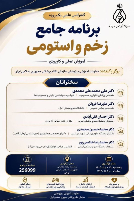 سازمان‌ نظام ‌پزشکی جمهوری اسلامی ایران: 🩺 کنفرانس علمی یک‌روزه «برنامه جامع زخم و استومی»با محوریت آموزش عملی و کاربردی، ارتقای کیفیت درمان و آشنایی با روش‌های 