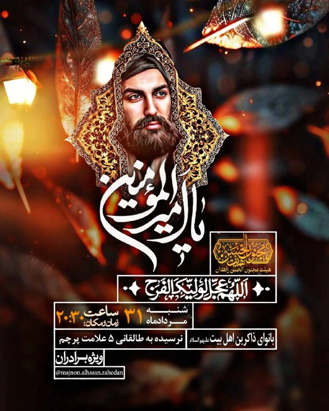 هیئت نیوز زاهدان: #اطلاعیه♦️مراسم روضه هفتگی درهیئت مجنون الحسن(ع)زاهدان🔺۳۱ مرداد ماه ساعت ۲۰:۳۰🔺نرسیده به خیابان طالقانی ۵📍هیئت نیوز زاهد