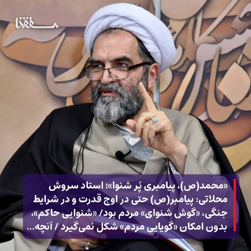 باران کویر: .🌦 @Barankavir🟢 محمد(ص)، پیامبری پُر شنوا🔴 رسانه می‌تواند ابزار شنیدن صدای مردم باشد🗣 استاد سروش محلاتی: 🔸پیامبر(ص) حتی 