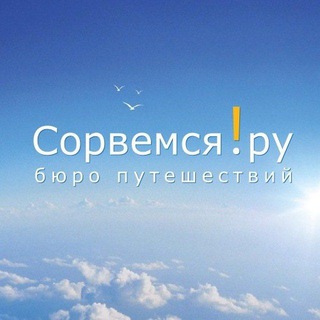 Telegram profile photo for Сорвемся!