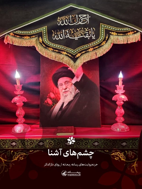 اخبار رهبر شهید انقلاب 🇮🇷: 🖤چشمهای آشنا🖤🖤 مجموعه روایت #رواق_دارالذکر ✍اهل ناصریه عراق بود. عبا و شیلهی عربیاش بوی عطر حرم امام حسین(ع) را مید