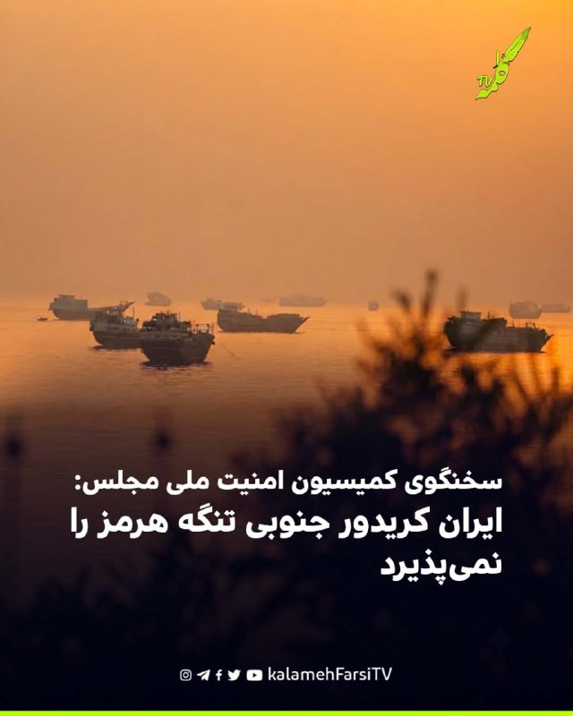 سخنگوی کمیسیون امنیت ملی مجلس: ایران کریدور جنوبی تنگه هرمز را نمی‌پذیرد