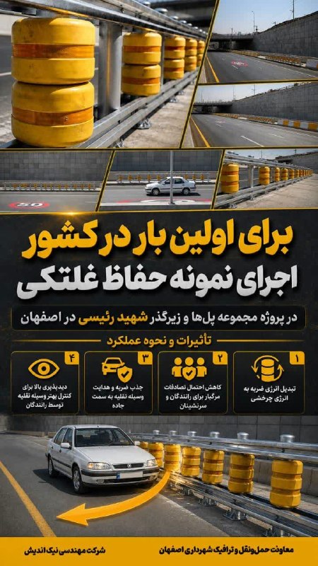 شاهین شهر سلام: ♦️ اجرای نخستین نمونه حفاظ غلتکی کشور در پروژه مجموعه پل‌ها و زیرگذر شهید رئیسی اصفهان🔹برای نخستین‌بار در کشور، نمونه حف
