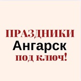 ПРАЗДНИКИ АНГАРСК