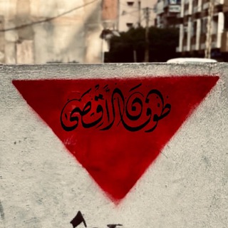 طوفاَن الأقصىْ 🔻🇵🇸