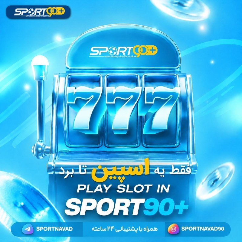 Tractorfc | تراکتور: Sportnavad➕ | اسپورت نود➕🎰 هیجان واقعی همراه با ماشین اسلات اسپورت نود⚡️کازینو آنلاین اسپورت‌نود، هیجان واقعی با بردهای 