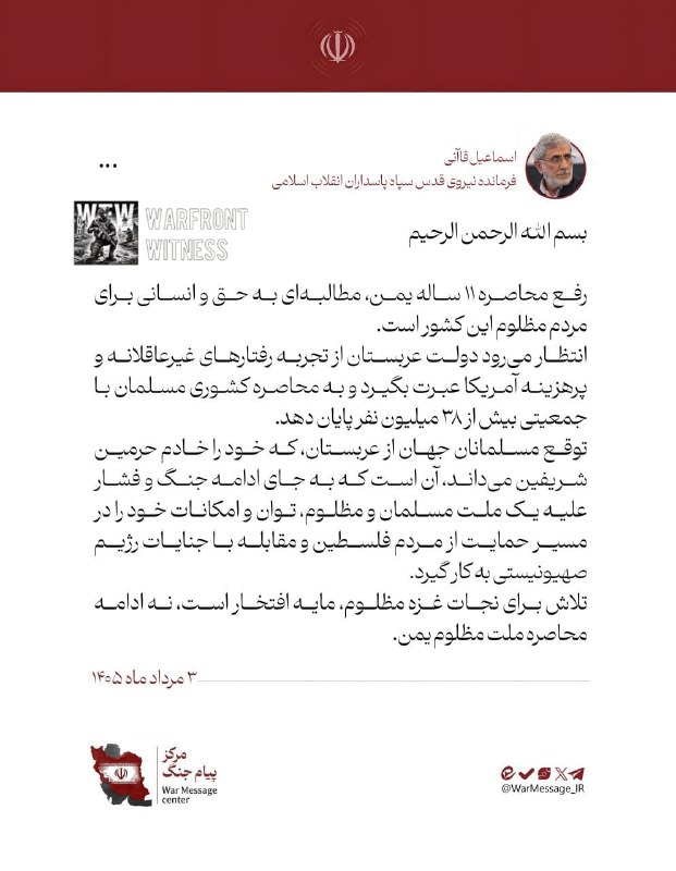 ️🇮🇷🇸🇦🇾🇪🇾🇪 מפקד כוח קודס משמרות המהפכה, Esmail Kaani, קרא לסעודיה לסיים את מה שהוא תיאר כמצור בן 11…