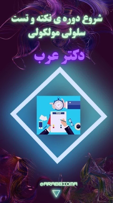 کانال سلولی مولکولی دکتر عرب_بیوما: 🟪 ثبت نام کلاس نکته و تست دکتر عرب ویژه ارشد و دکتری 1405 با هر ضرببیبا بالاترین استقبال طی سال‌های گذشته و بیشترین قبول