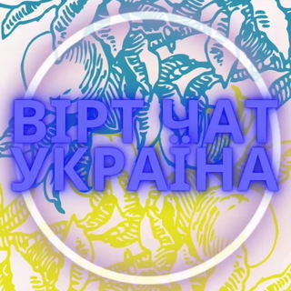 ВІРТ ЧАТ УКРАЇНА