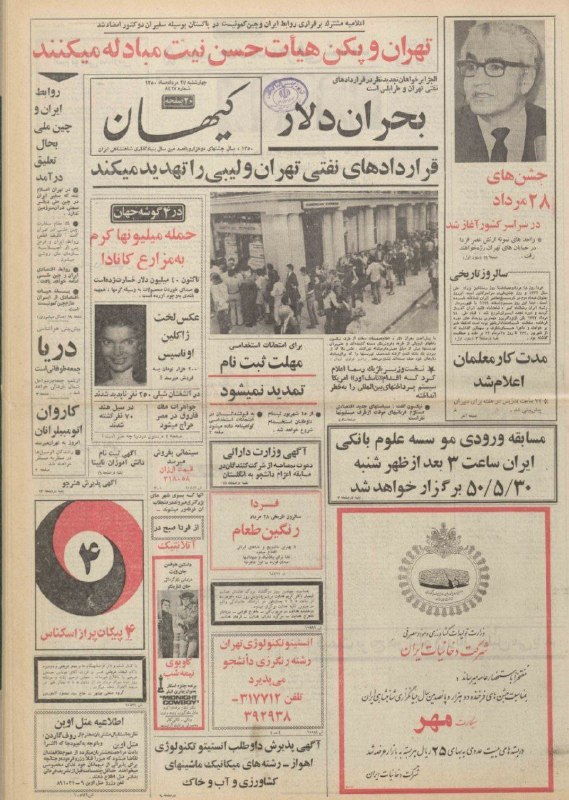 دیده بان ایران: 🗞روزنامه گردی دیدبان تاریخ ۲۷ مرداد ۱۳۵۰؛🔴کاروان اتومبیلرانان تورجهانی فرانسه - تخت جمشید امروز به تهران رسیدصفحه نخست ر