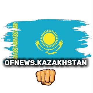 ofnews.kazakhstan🇰🇿