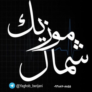 Telegram profile photo for آهنگ مازندرانی | شمال موزیک