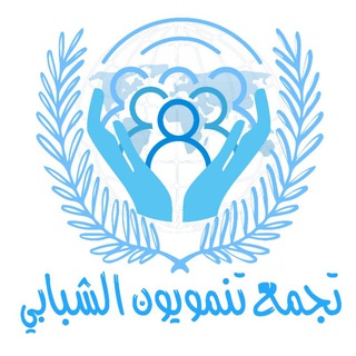 (منظمة تنمويون) الورشات التطويرية