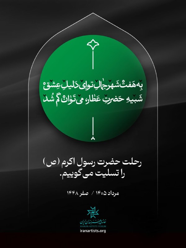 کانال خانه‌ی هنرمندان ایران: ◾رحلت حضرت رسول اکرم (ص) را تسلیت می‌گوییم.#خانه‌ی_هنرمندان_ایران@iranartists