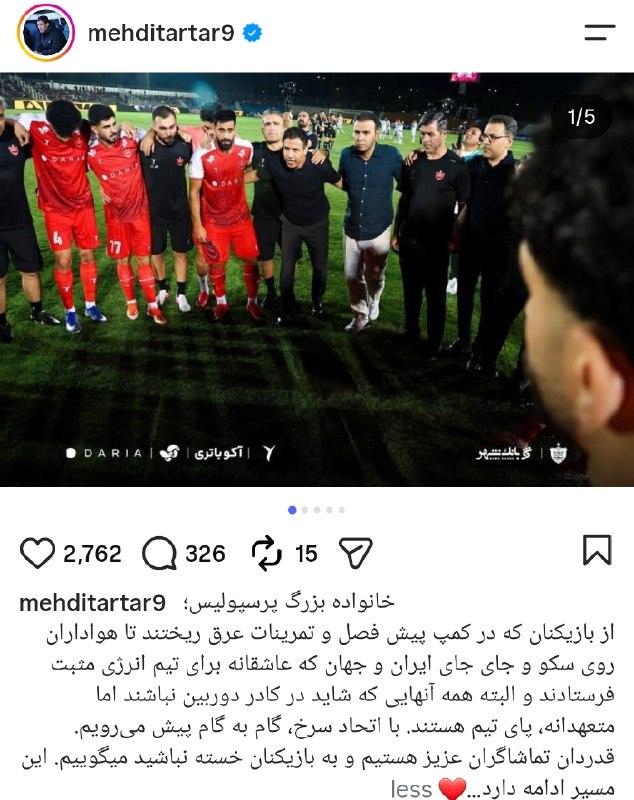 توتال فوتبال: 🏅پست اینستاگرامی مهدی تارتار 🎖️پیش‌بینی بازی‌های لیگ برتر با جایزه‌ هفتگی 15 میلیونی | @Total_pishbinibot@total_fut