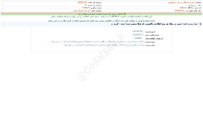 کدال۳۶۰: #پرسپولیس#افشای_اطلاعات_بااهمیت - (تغییر در مفاد هر نوع اطلاعیه بااهمیتی که قبلاً منتشر شده است - گروه ب) منتهی به سال م