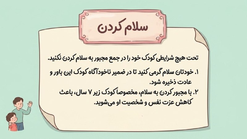 نی‌نی سایت :: ninisite: #تربیت_فرزنددو صد گفته چون نیم‌کردار نیست!یعنی چی؟یعنی اگر دوست دارید فرزندتون مودب باشه و تو جمع سلام کنه، اول باید خود