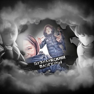 Бузулукскии влогеры