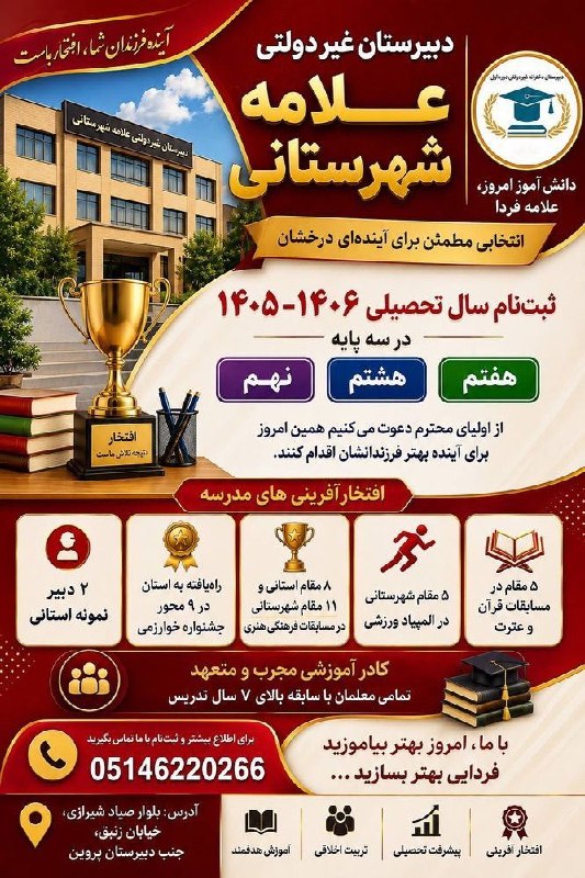 درگز آنلاین: 🎓 آینده‌ات را از همین امروز بساز! 🌟اگر به دنبال مدرسه‌ای هستی که در کنار آموزش قوی، موفقیت، رشد و استعدادهای تو را جدی ب