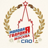 Молодая Гвардия САО г. Москвы