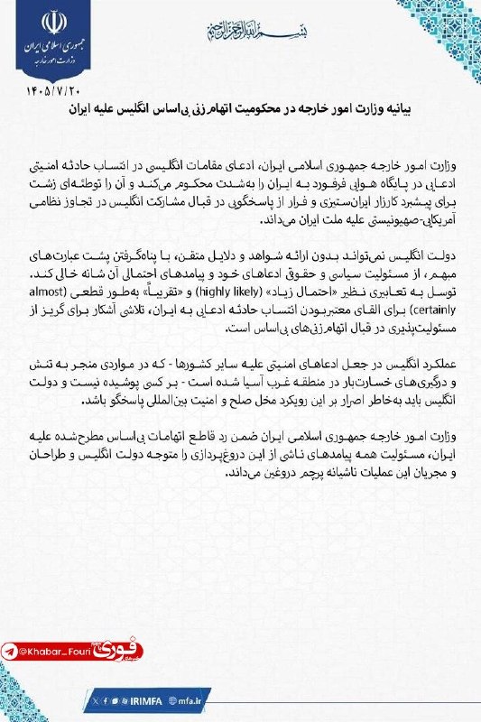 نهبندان کهن: بیانیه وزارت امور خارجه در محکومیت اتهام‌زنی بی‌اساس انگلیس علیه ایران═इई 🍃🌸🍃ईइ═📲 پایگاه اطلاع رسانی نهبندان کهن 🌴 @koha
