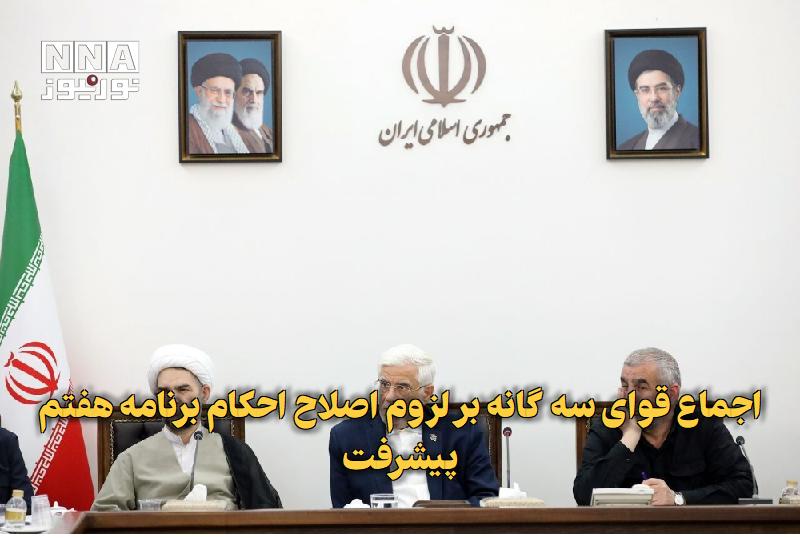 نورنیوز: ✅ اجماع قوای سه گانه بر لزوم اصلاح احکام برنامه هفتم پیشرفت🔹 در جلسه معاونان اول قوه مجریه، قضاییه و مقننه بر ایجاد اصلا