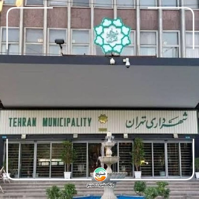پایگاه خبری تحلیلی دسترنج نیوز: ✅ سپردن معیشت تهرانی‌ها به دست شهرداری کار درستی است؟ / این دستگاه در اسکان مردم جنگ‌زده و بازسازی شهر موفق بود که حالا 