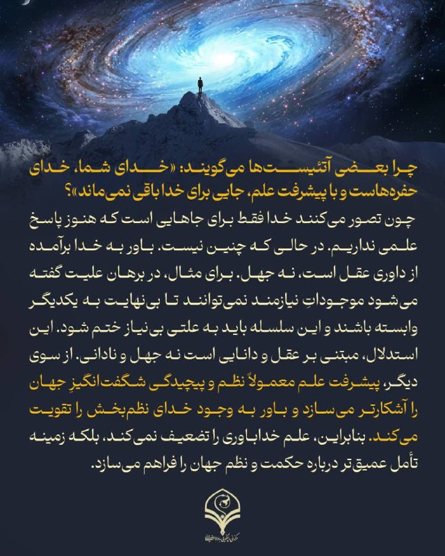 مرکز ملی پاسخگویی به سوالات دینی: ⭕️پرسش: چرا بعضی آتئیست‌ها می‌گویند: «خدای شما، خدای حفره‌هاست و با پیشرفت علم، جایی برای خدا باقی نمی‌ماند»؟🔸 چون تصور 