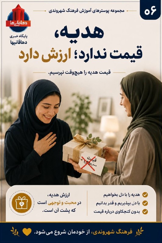 دهاقانیها: قیمت هدیههدیه، قیمت ندارد؛ ارزش دارد«قیمت هدیه را هیچوقت نپرسیم.»📅دهاقانیها در تلگرام:https://t.me/dehaghaniha📅دهاقانیه