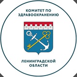 Комитет по здравоохранению Ленобласти