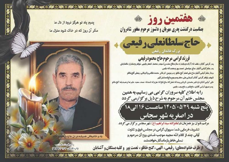 👈 اخبار سجاسرود 👉: با عرض تسلیت مراسم هفتمین روز درگذشت ▪️ مرحوم مغفور شادروان 🌹حاج سلطانعلی رفیعی 🌹▪️پنج شنبه ۲۹ مرداد ماه ۱۴۰۵▪️ساعت ۱۶