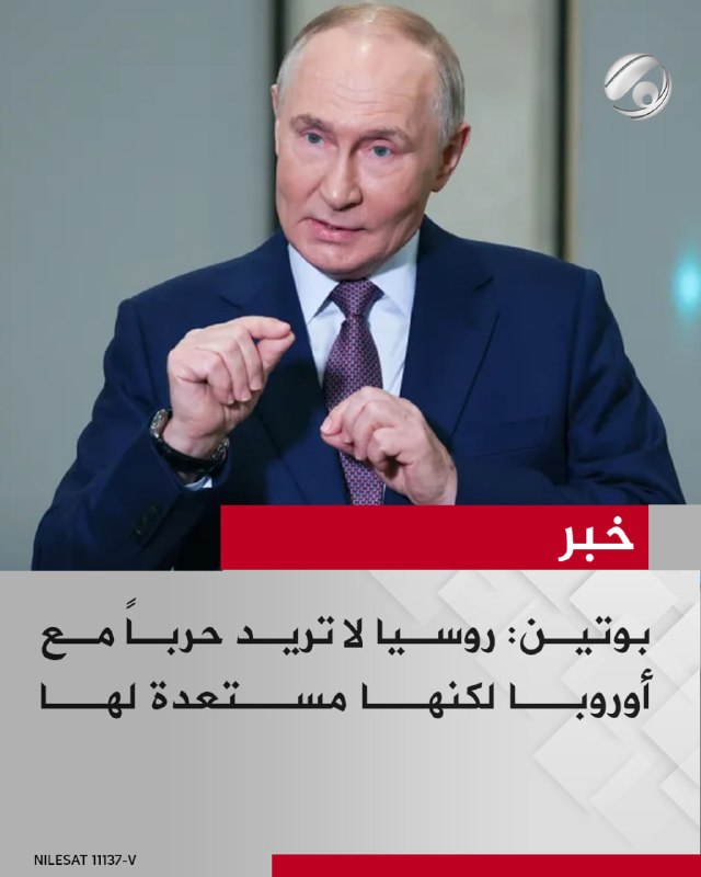 بوتين: روسيا لا تريد حرباً مع أوروبا لكنها مستعدة لها