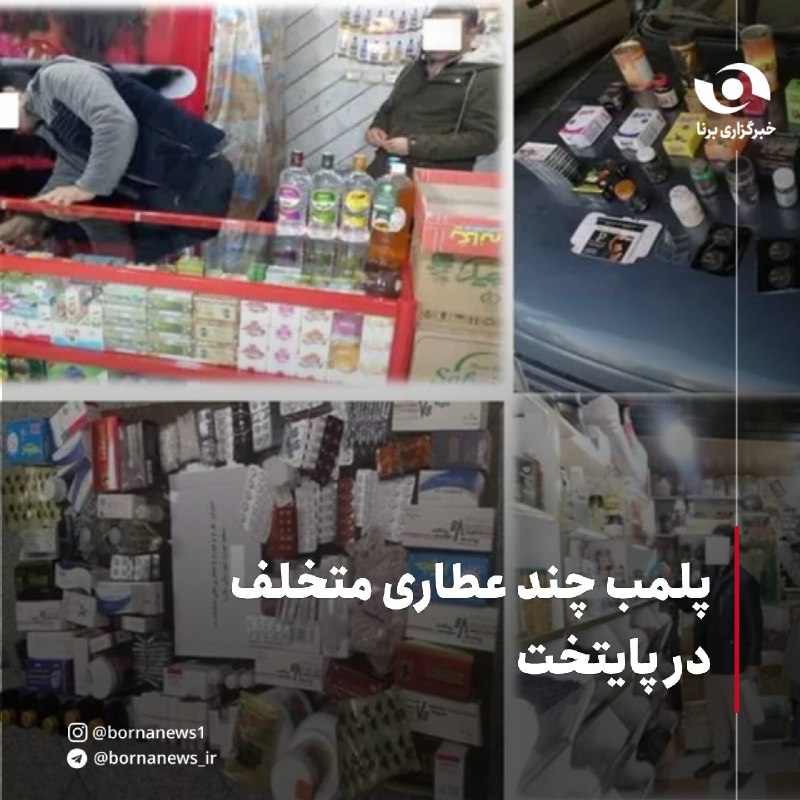 خبرگزاری برنا: پلمب چند عطاری متخلف در پایتخت🔸در جریان این طرح، کارشناسان در بازرسی از واحد‌های صنفی، چندین عطاری را شناسایی کردند که ا