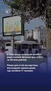 🤕 Ради съемок пропагандистского фильма про «СВО» в Белгороде взорвали автобус. В регионе действует запрет на пиротехнику и салютыПостановочный взрыв устроили для «Белгородской рапсодии» — фильма о белгородцах, живущих «под звуками сирены», на производство 