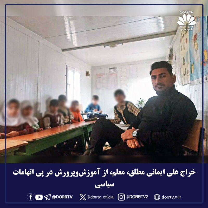 DorrTV شبکه جهانی دُرّ تی وی: 🚨🤩 اخراج علی ایمانی مطلق، معلم، از آموزشوپرورش در پی اتهامات سیاسیعلی ایمانی مطلق، معلم شاغل در استان لرستان، همزمان ب