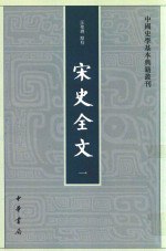 书名:宋史全文 1作者:汪圣铎点校出版:北京：中华书局年份:2016页数:303SSID:14537429ISBN:7101111890文件：PDF/57.24MB搜索：豆瓣 | 联盟 | 安娜频道：点击关注 | 贡献书籍群组：点击加入 | 异常反馈助手：点击搜索|书籍/影视/音乐