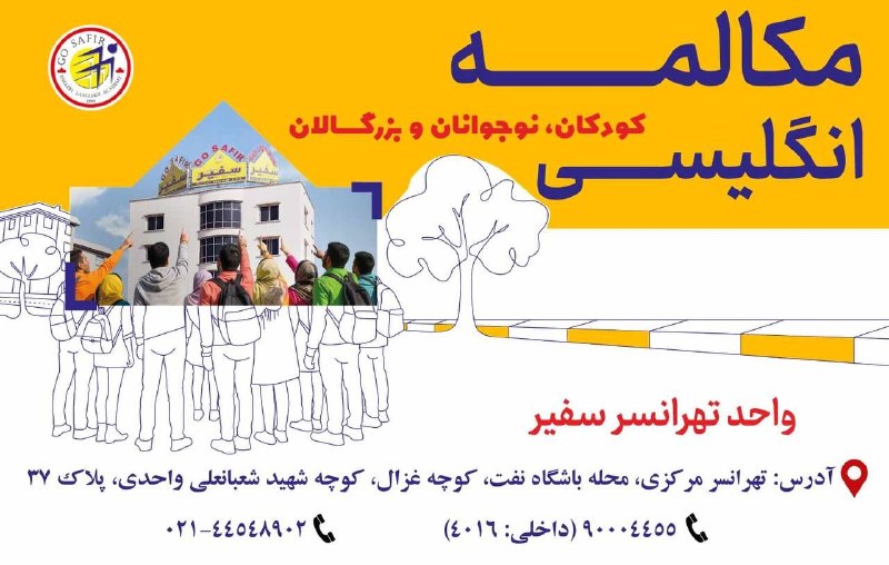تهرانسرنیوز📣: یادگیری زبان، اونم نزدیک خونه!🏠✨ساکنین عزیز تهرانسر، دیگه نگران ترافیک یا دوری راه نباشید.شعبه تهرانسر سفیر در قلب محله 