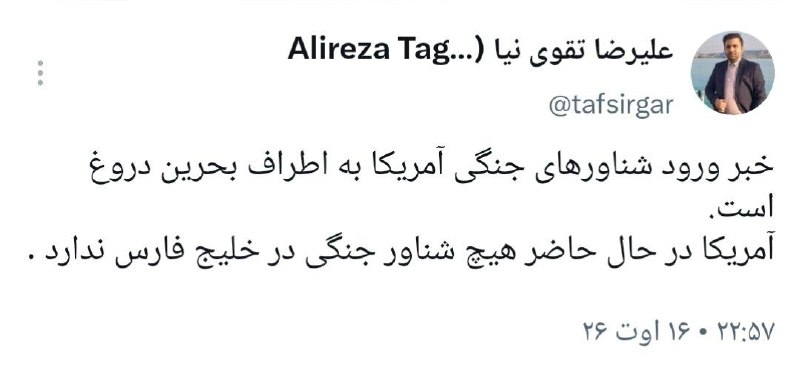 تفسیرگر | علیرضا تقوی نیا: تکذیب یک خبرآمریکا شناوری در خلیج فارس ندارد @taghaviniaa