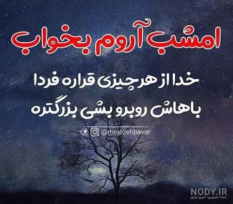 یامچی سسی | Yamchi sasii: '🌘 هر شب پیش از خواب به خود یادآور شو که قدرتی شگرف و عظیم برای تکیه کردن وجود دارد که دلت را محکم نگاه می‌دارد و آن خدا
