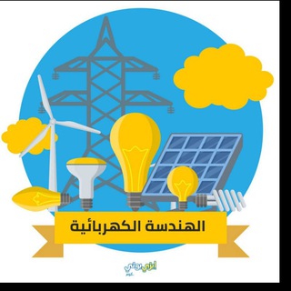 🤍1ST electrical engineering department Channel2024(Official)⚡ Telegram Group Link