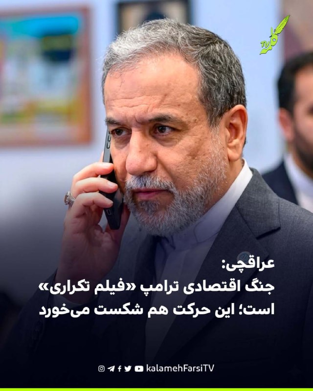 عراقچی: جنگ اقتصادی ترامپ «فیلم تکراری» است؛ این حرکت هم شکست می‌خورد عباس عراقچی، وزیر امور خارجه جمهوری اسلامی، در و...