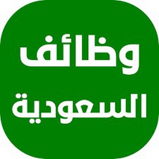 Telegram profile photo for وظائف السعودية والخليج